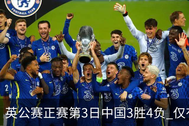 英公赛正赛第3日中国3胜4负 仅有吕昊天闯入16强